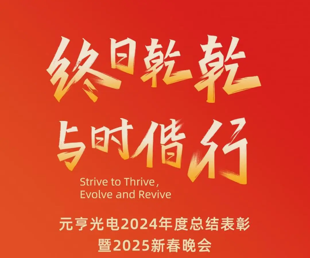 终日乾乾 · 与时偕行丨元亨光电2024年度总结表彰暨2025新春晚会圆满举办